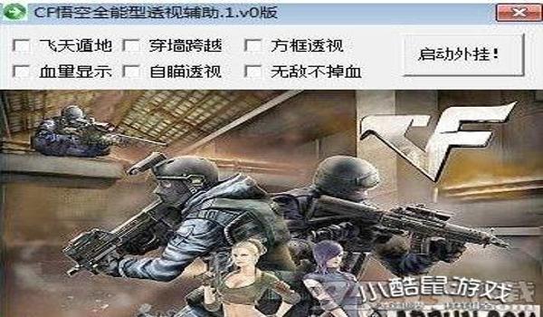 CF企鹅方框显敌破辅助最新破解版  第1张