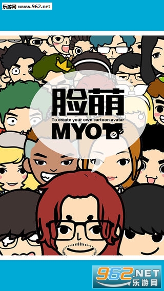 MYOTee脸萌_轻松制作你的专属卡通形象  第1张