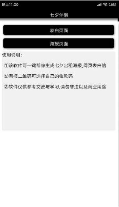七夕脱单利器_一键生成表白网页APP  第1张