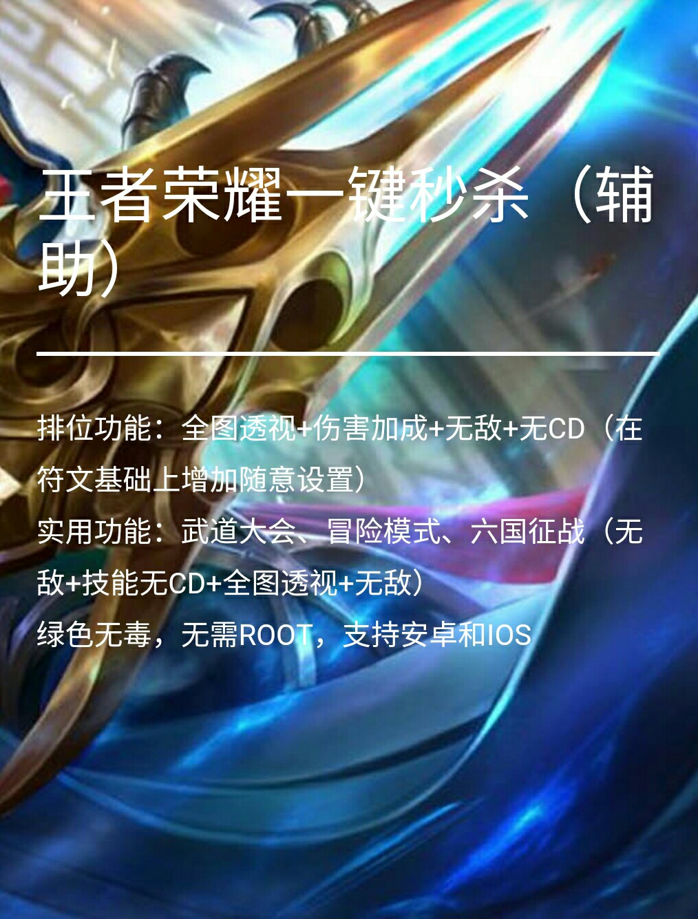 王者荣耀英雄瞬秒辅助(可打匹配)  第1张
