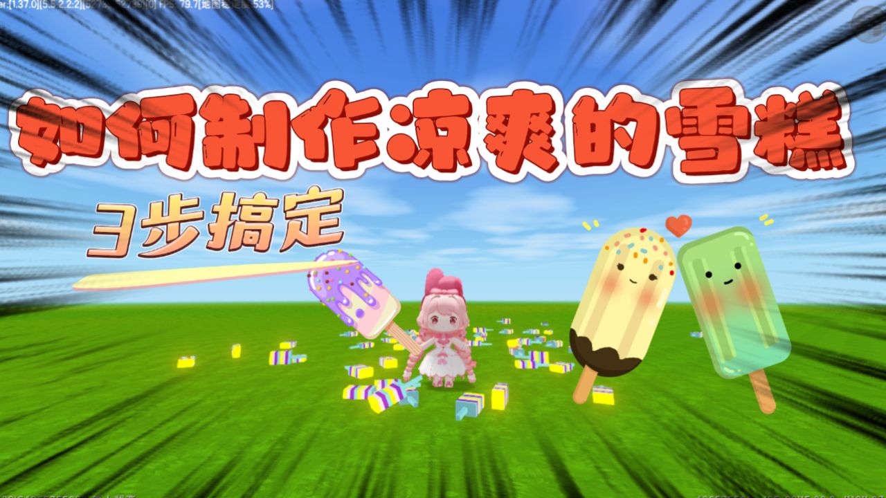 迷你世界-冰淇淋多功能辅助  第1张