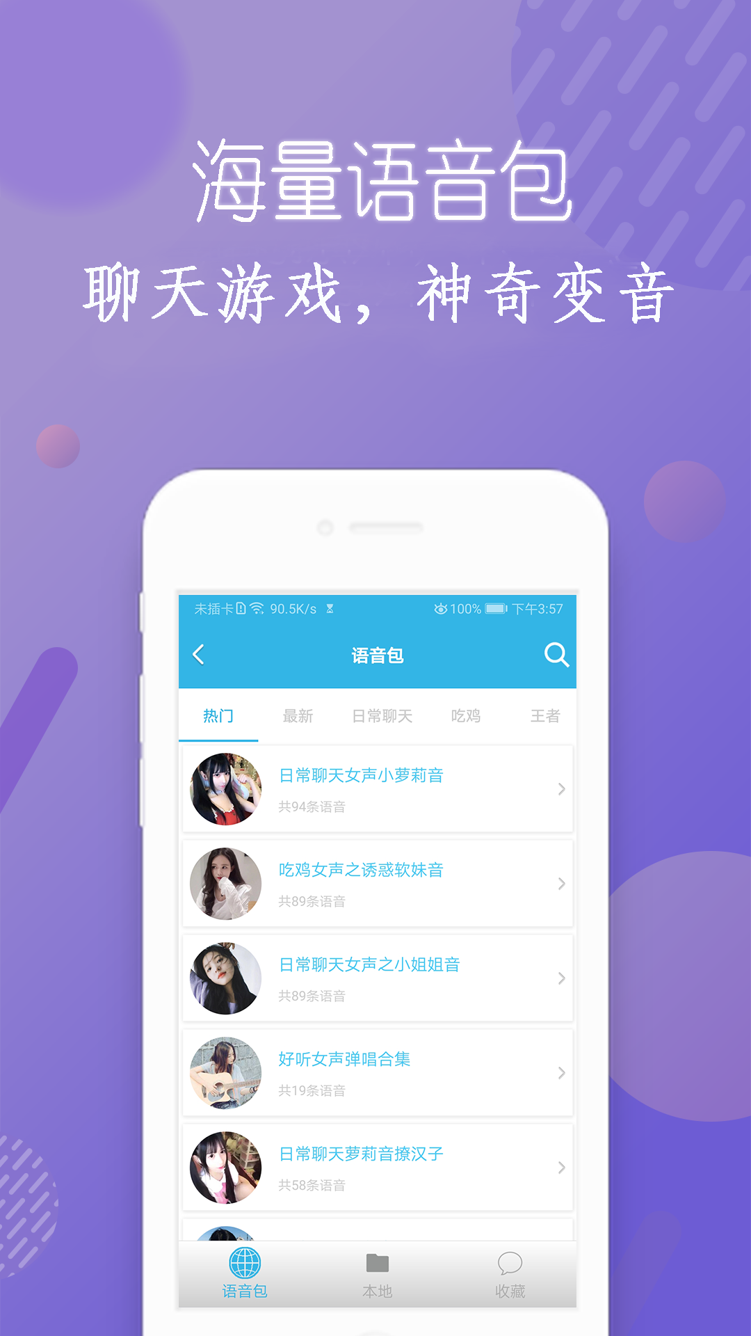 New变声神器_内置各种语音包支持微信/QQ/快手等  第1张