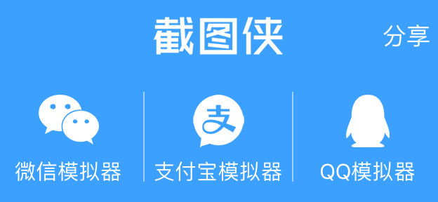 截图侠_QQ/微信/支付宝模拟器支持新版UI界面v4.2.0  第1张