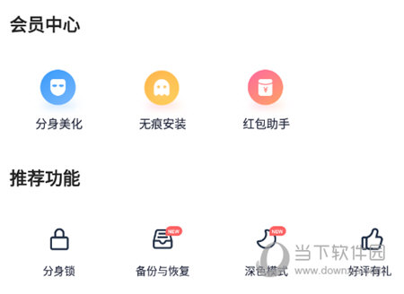 分身有术APP登录即是VIP支持应用分身一键抢红包无限多开等  第1张