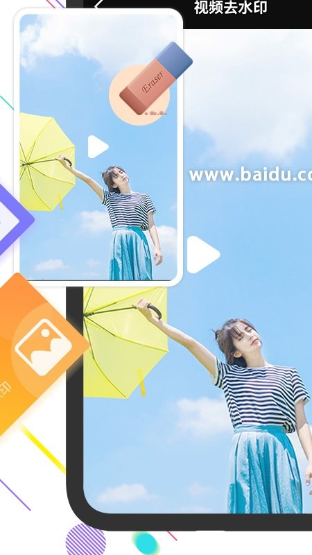 照片、图片、视频一件去水印App  第1张