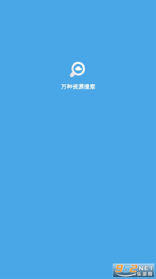 万能资源搜索助手已移除解析在线播放  第1张