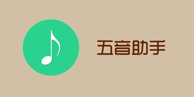 五音助手支持无损音质下载  第1张