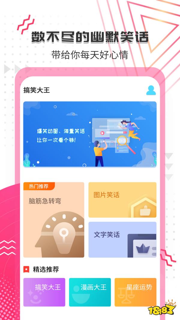 搞笑段子海量搞笑题材软件带给你无尽欢乐  第1张