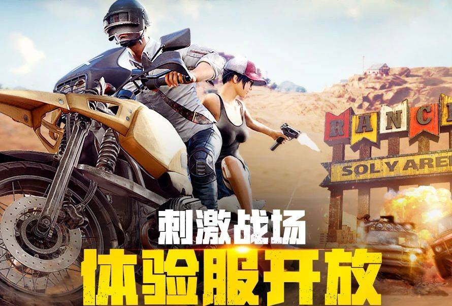 刺激战场手游体验服资格申请开放  第1张
