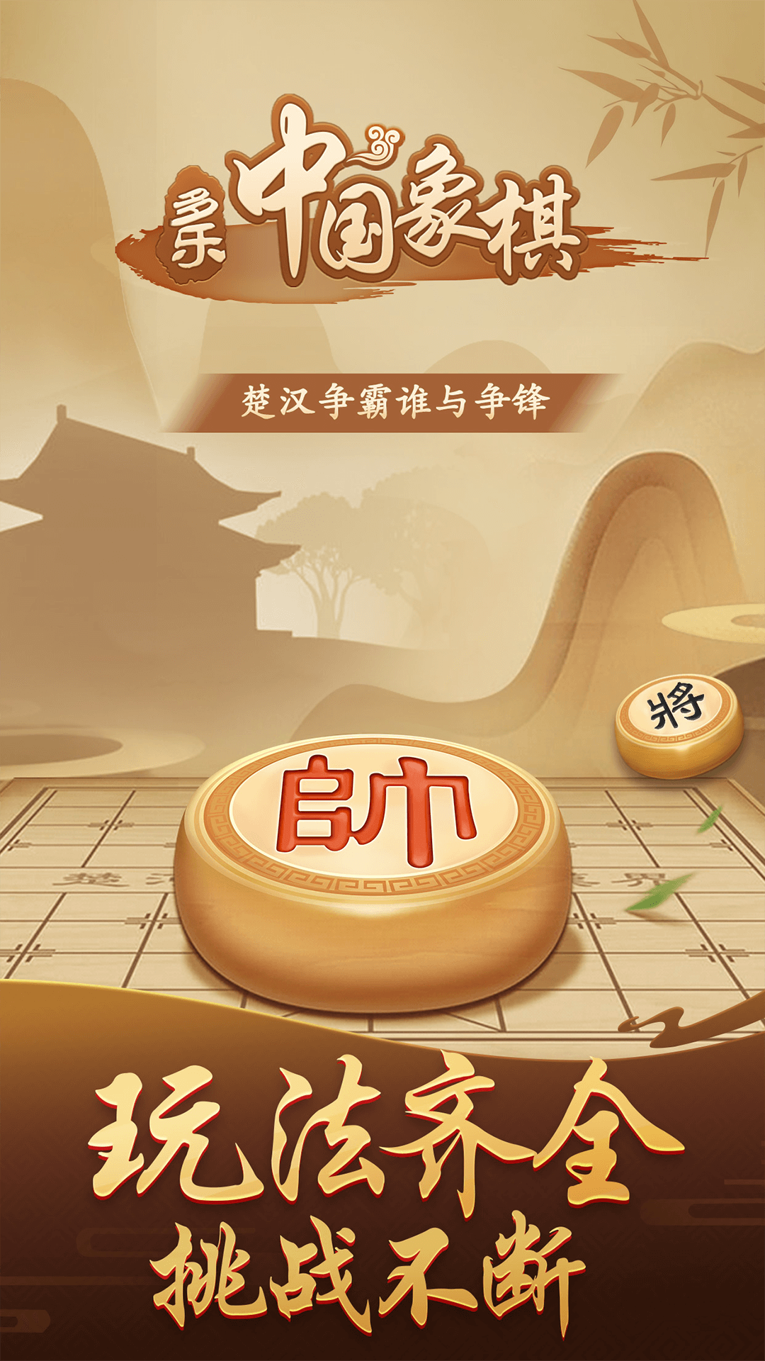 中国象棋app破解人机联网地摊挑战去广告  第1张