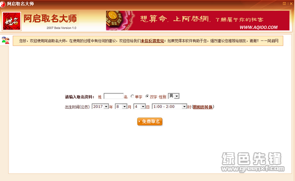 阿启中国传统姓名学取名大师绿色软件  第1张