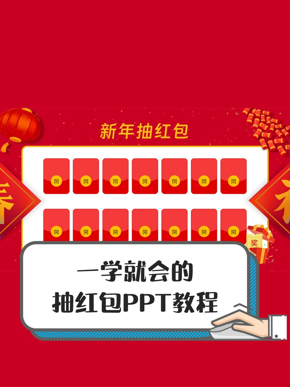 快过年了抖音很火的PPT拆红包小游戏  第1张
