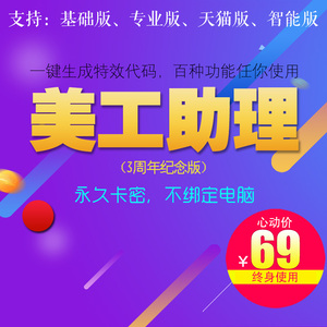 淘宝天猫店传奇美工助手装修工具  第1张
