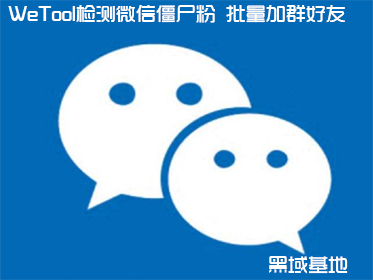 WeTool免费版一键检测删除微信僵尸粉  第1张