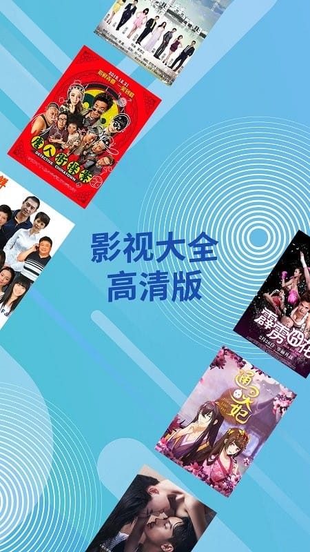 影视大全海量高清视频播放破解版去除广告  第1张