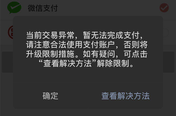 微信不能收款异常情况处理教程  第1张