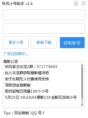 玩游戏必备QQ听风小号实用获取助手V1.7  第1张