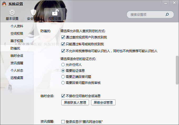 QQ一键禁止所有人搜索添加好友权限软件破解  第1张