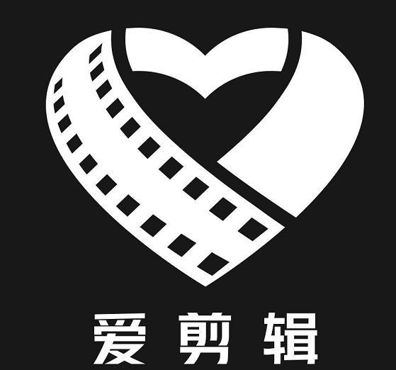 爱剪辑破解高级会员版无需付费v58.3  第1张