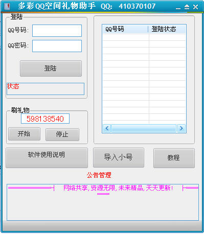 空间无限礼物助手 一个无限登录QQ无限送礼物的软件  第1张
