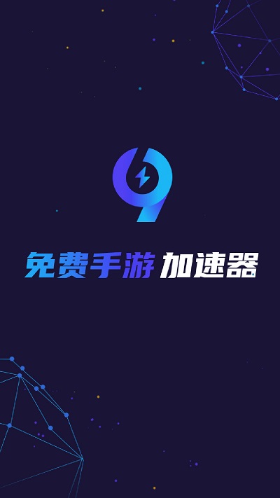 安卓99免费手游加速器v1.0.3  第1张