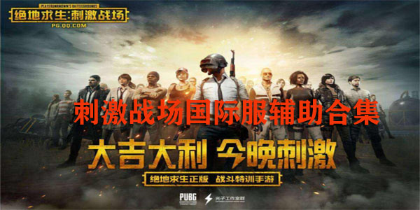 刺激战场辅助-晨曦末世V3.0支持TX国际服  第1张