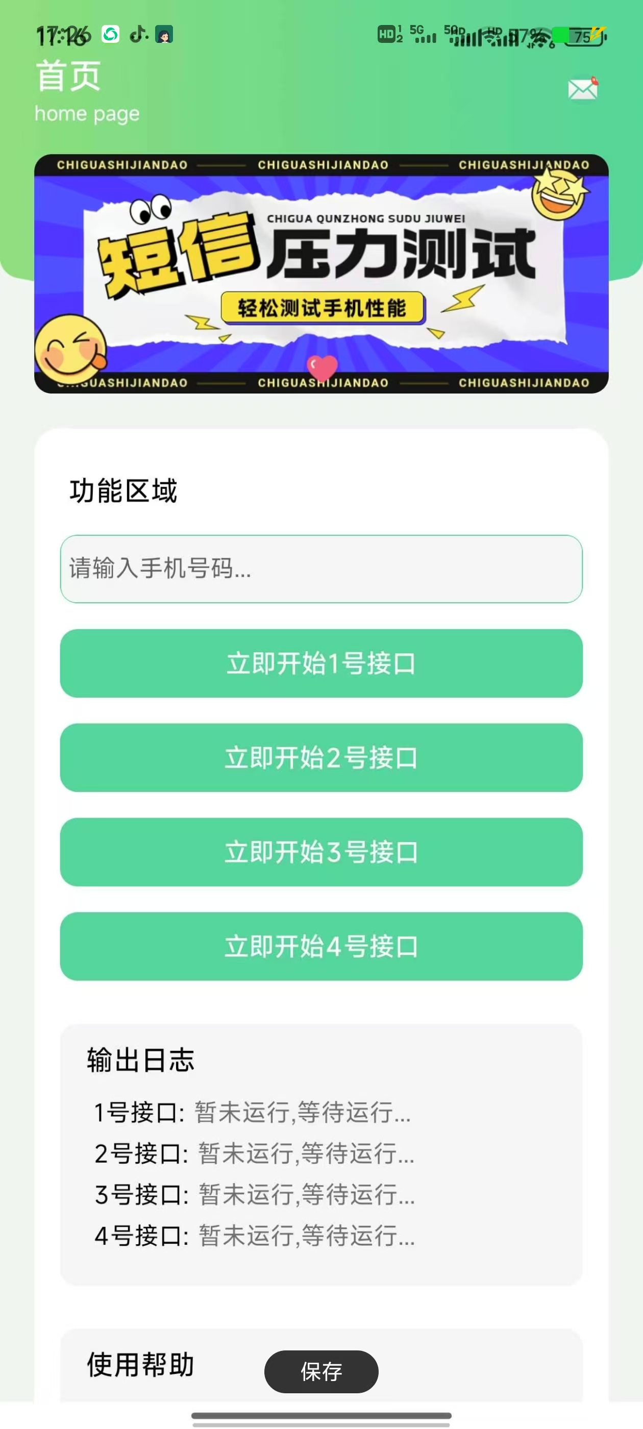 手机短信压力测试安卓版  第1张