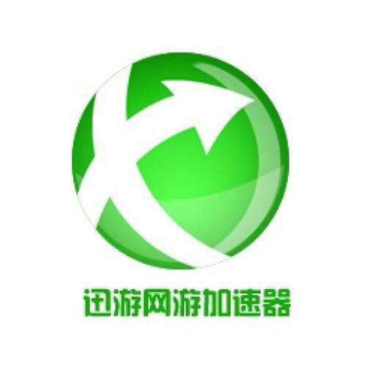 加速辅助_迅游加速器最新VIP破解版  第1张
