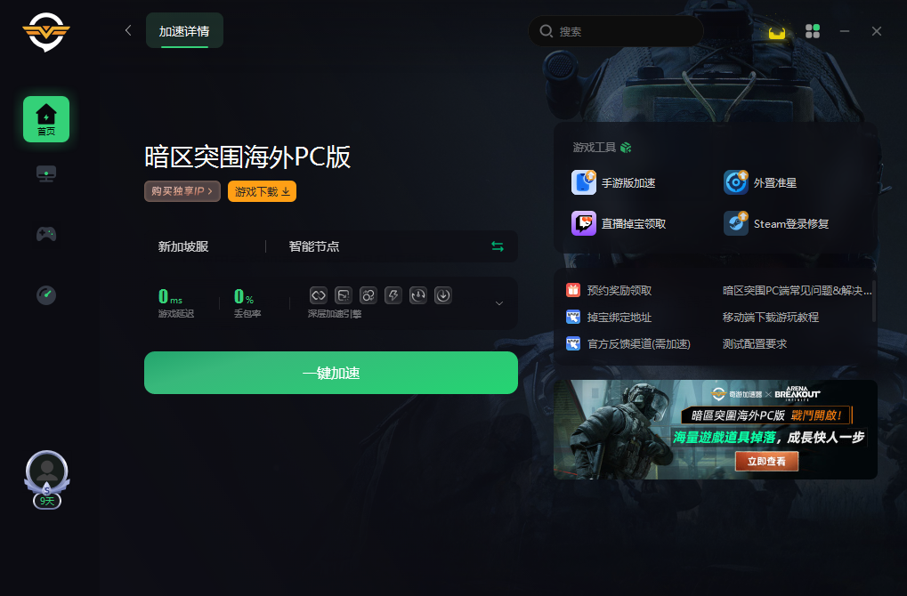TX加速器PC破解版604最新  第1张