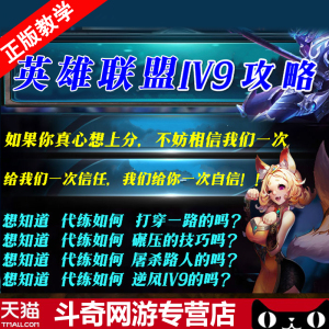LOL英雄联盟_LOL代练1V5培训教程，某宝买的  第1张