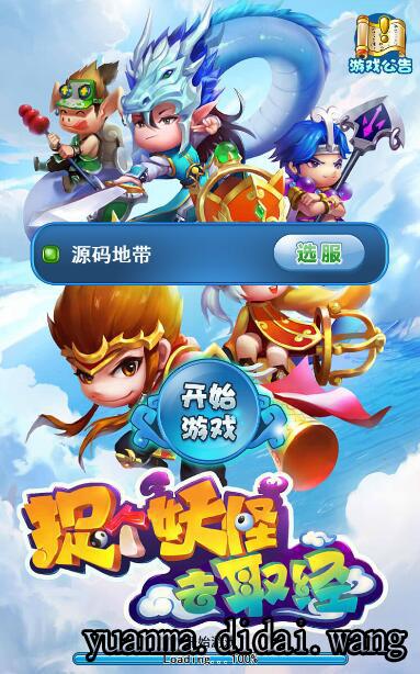 [捉个妖怪去取经]手游H5服务端  第1张