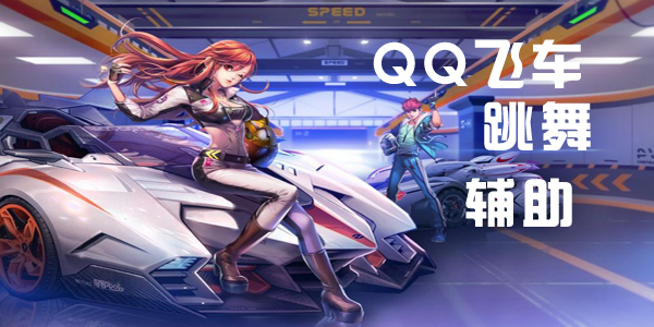 QQ飞车_熙沫可调微加速辅助  第1张