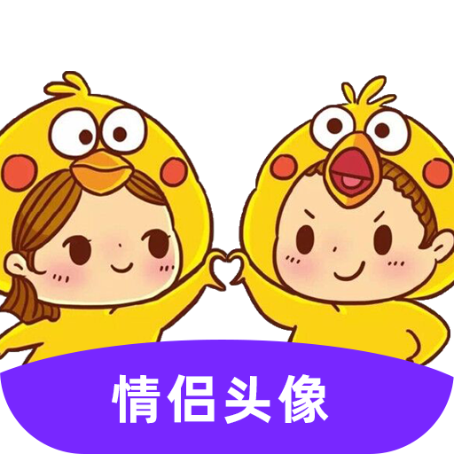 情侣头像 v1.1.1 去广告版 多种分类应有尽有  第1张