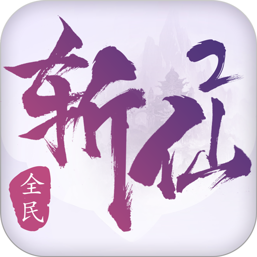 [全民斩仙2]一键端虚拟机镜像版本支持局域网手机  第1张