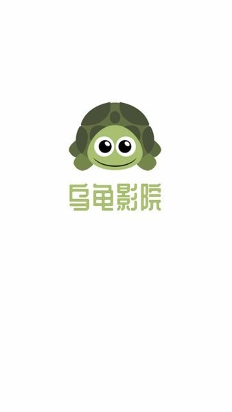 乌龟影院V1.1.2.0 已经去除广告  第1张