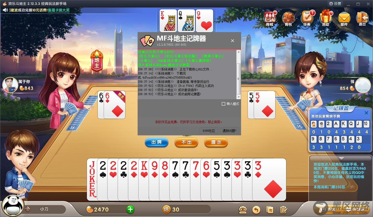 MF内部记牌器_支持多款斗地主  第1张