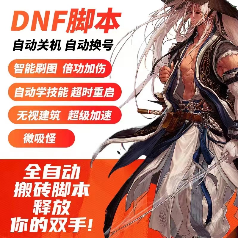 DNF地下城与勇士_大皮内部自动剧情搬砖多功能辅助  第1张