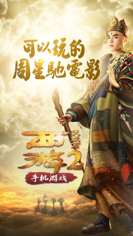 《西游伏妖篇》回合手游一键服务端（苹果安卓双端）  第1张