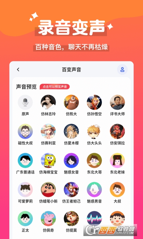 万能魔法变声器_内置多款语音包好玩有趣的超级变声软件  第1张