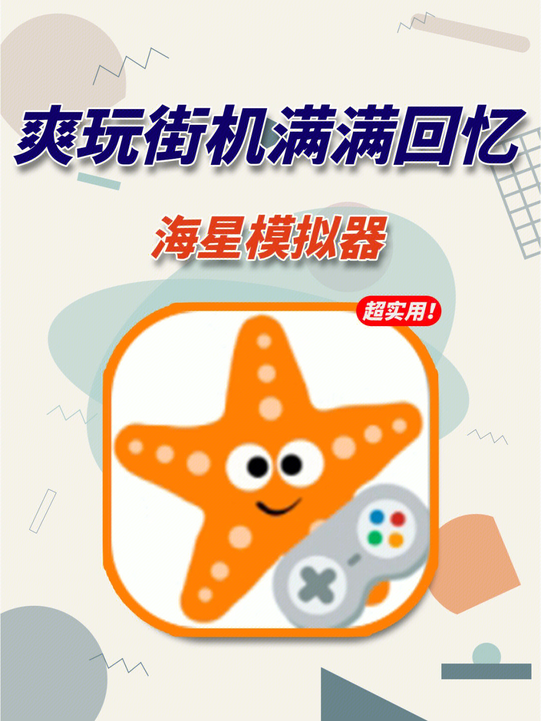 海星模拟器_多种游戏机上几万款游戏的APP已解锁VIP  第1张