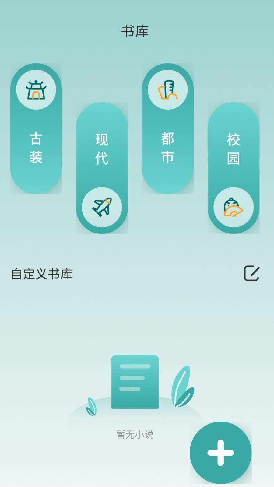 书芽V1.2.3 支持自定义书源  第1张
