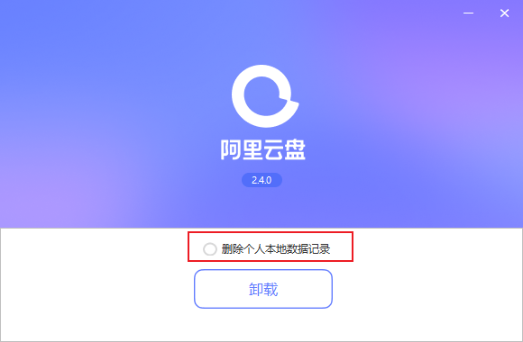 阿里云盘客户端v2.4.0.127绿色无广告官方版  第1张
