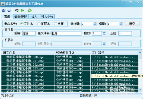 文件名批量修改工具 3.7.0 绿色版  第1张