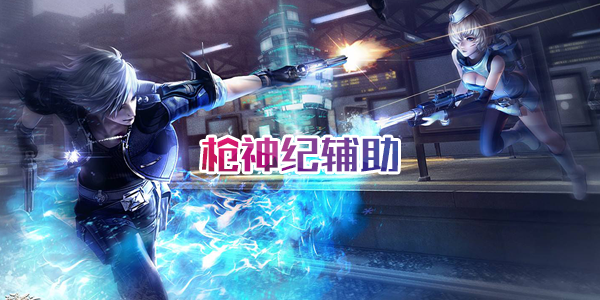 枪神纪_江诗丹顿方框锁敌人物放大辅助免费版  第1张