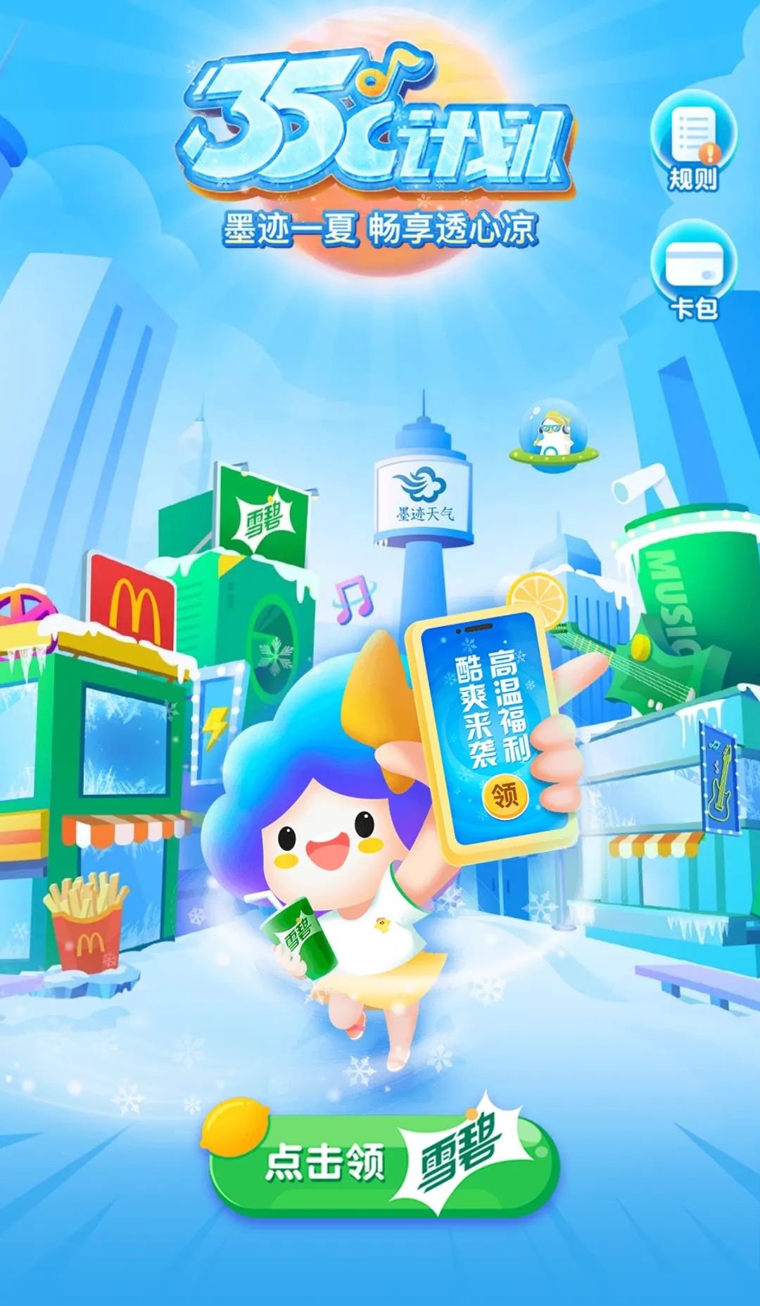 墨迹天气麦当劳雪碧码一键领取  第1张