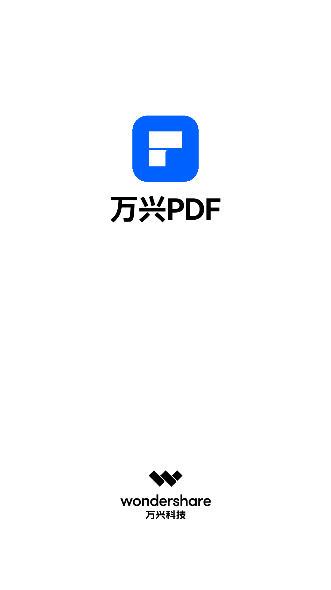 万兴PDF专业版v9.1.0.1922完整版  第1张