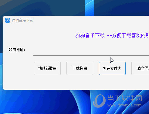 狗狗音乐下载工具  第1张