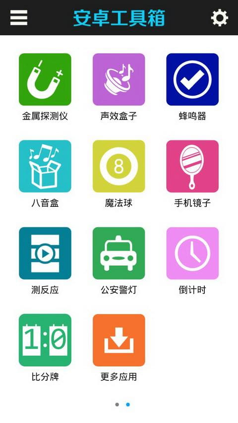 安卓全能工具箱v8.3.0专业版  第1张