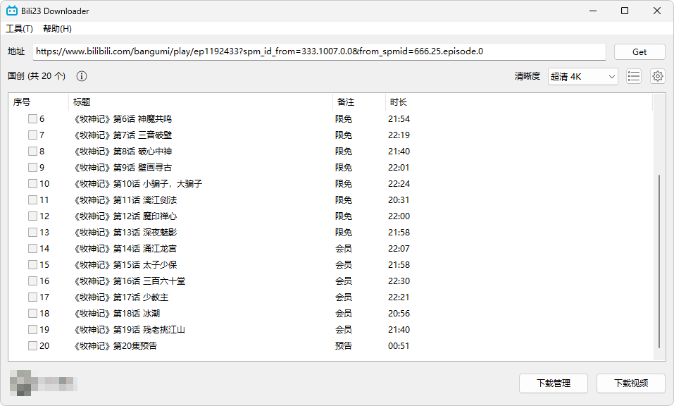 B站视频番剧下载器Downloader v0.12.4  第1张