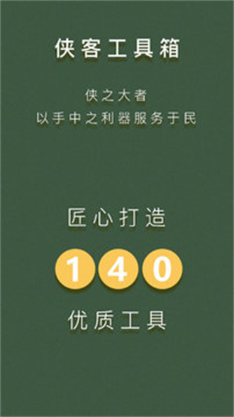 安卓侠客工具箱v4.1.0绿化版  第1张